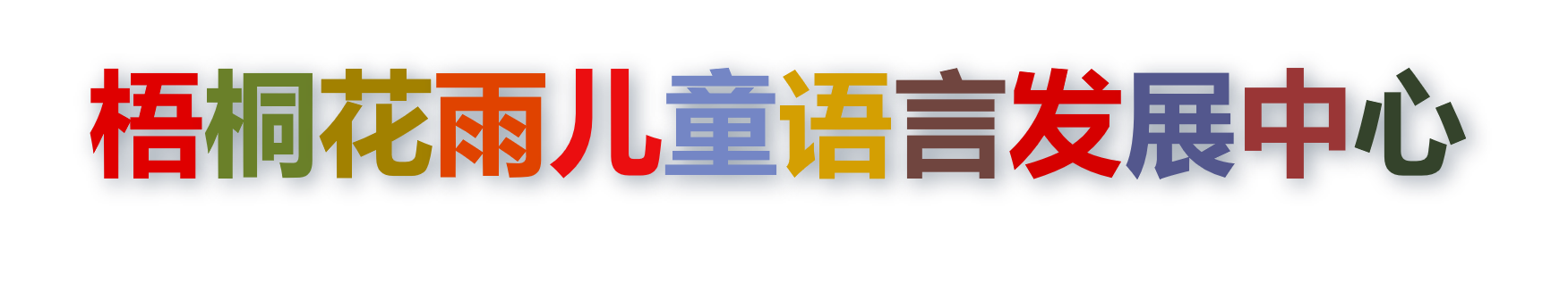 梧桐花雨企业艺术字